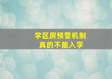 学区房预警机制 真的不能入学